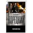 russische bücher: Корецкий Д.А. - Горячий угон