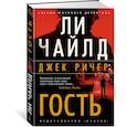 russische bücher: Чайлд Л. - Джек Ричер:Гость