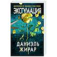 russische bücher: Даниэль Жирар - Эксгумация