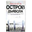 russische bücher: Бегле Н. - Остров Дьявола