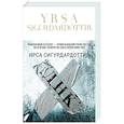 russische bücher: Ирса Сигурдардоттир - ДНК