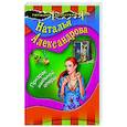 russische bücher: Наталья Александрова - Призрак мыльной оперы