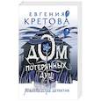 russische bücher: Кретова Е.В. - Дом потерянных душ