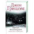 russische bücher: Гришэм Д. - Время милосердия