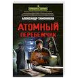 russische bücher: Александр Тамоников - Атомный перебежчик