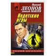 russische bücher: Николай Леонов, Алексей Макеев - Недетские игры