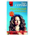 russische bücher: Марина Серова - Идеальный гражданин