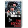 russische bücher: Татьяна Степанова - Три богини судьбы