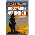 russische bücher: Татьяна Бочарова - Восстание Феникса