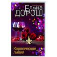russische bücher: Елена Дорош - Королевская лилия
