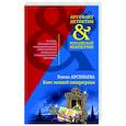 russische bücher: Елена Арсеньева - Ключ великой императрицы
