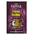 russische bücher: Алла Холод - Судьба взаймы