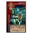 russische bücher: Александр Тамоников - Багровый переворот