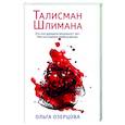 russische bücher: Ольга Озерцова - Талисман Шлимана