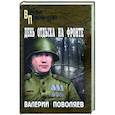 russische bücher: Поволяев В.Д. - День отдыха на фронте