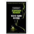 russische bücher: Кобен Х. - Всего один взгляд