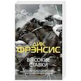 russische bücher: Фрэнсис Д. - Высокие ставки