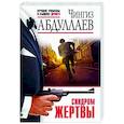 russische bücher: Чингиз Абдуллаев - Синдром жертвы