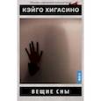 russische bücher: Хигасино Кэйго - Вещие сны