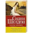 russische bücher: Шелдон Сидни - Оборотная сторона полуночи-2: как феникс из пепла