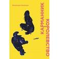 russische bücher: Накамура Фуминори - Карманник. Королевство