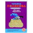 russische bücher: Татьяна Полякова - Мой друг Тарантино