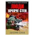 russische bücher: Евгений Сухов - Люди крепче стен