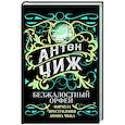 russische bücher: Антон Чиж - Безжалостный Орфей
