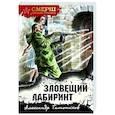 russische bücher: Александр Тамоников - Зловещий лабиринт