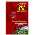 russische bücher: Виктория Лисовская - Перстень русского дракона