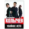 russische bücher: Владимир Колычев - Убойное лето