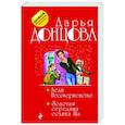 russische bücher: Дарья Донцова - Леди Несовершенство. Золотая середина ослика Иа