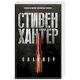 russische bücher: Хантер С. - Снайпер