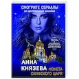 russische bücher: Анна Князева - Монета скифского царя
