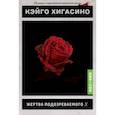 russische bücher: Хигасино Кэйго - Жертва подозреваемого Х