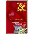 russische bücher: Наталья Александрова - Медальон Распутина