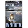 russische bücher: Горский Александр Валерьевич - Марионетка