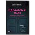russische bücher: Каблер Джеки - Идеальная пара ...или идеальная ложь?