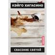 russische bücher: Хигасино Кэйго - Спасение святой