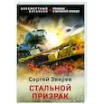 russische bücher: Сергей Зверев - Стальной призрак