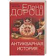 russische bücher: Дорош Е. - Антикварная история