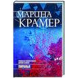 russische bücher: Марина Крамер - Пиранья