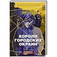 russische bücher: Шарапов В. - Короли городских окраин