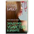 russische bücher: Оллард Бибер - Загадочное убийство в Эрфурте