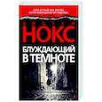 russische bücher: Нокс Дж. - Блуждающий в темноте