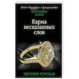 russische bücher: Горская Е. - Карма несказанных слов