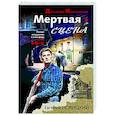 russische bücher: Евгений Новицкий - Мертвая сцена