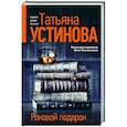 russische bücher: Татьяна Устинова - Роковой подарок