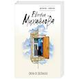 russische bücher: Михайлова Е. - Окна в облаках