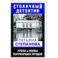 russische bücher: Татьяна Степанова - Грехи и мифы Патриарших прудов